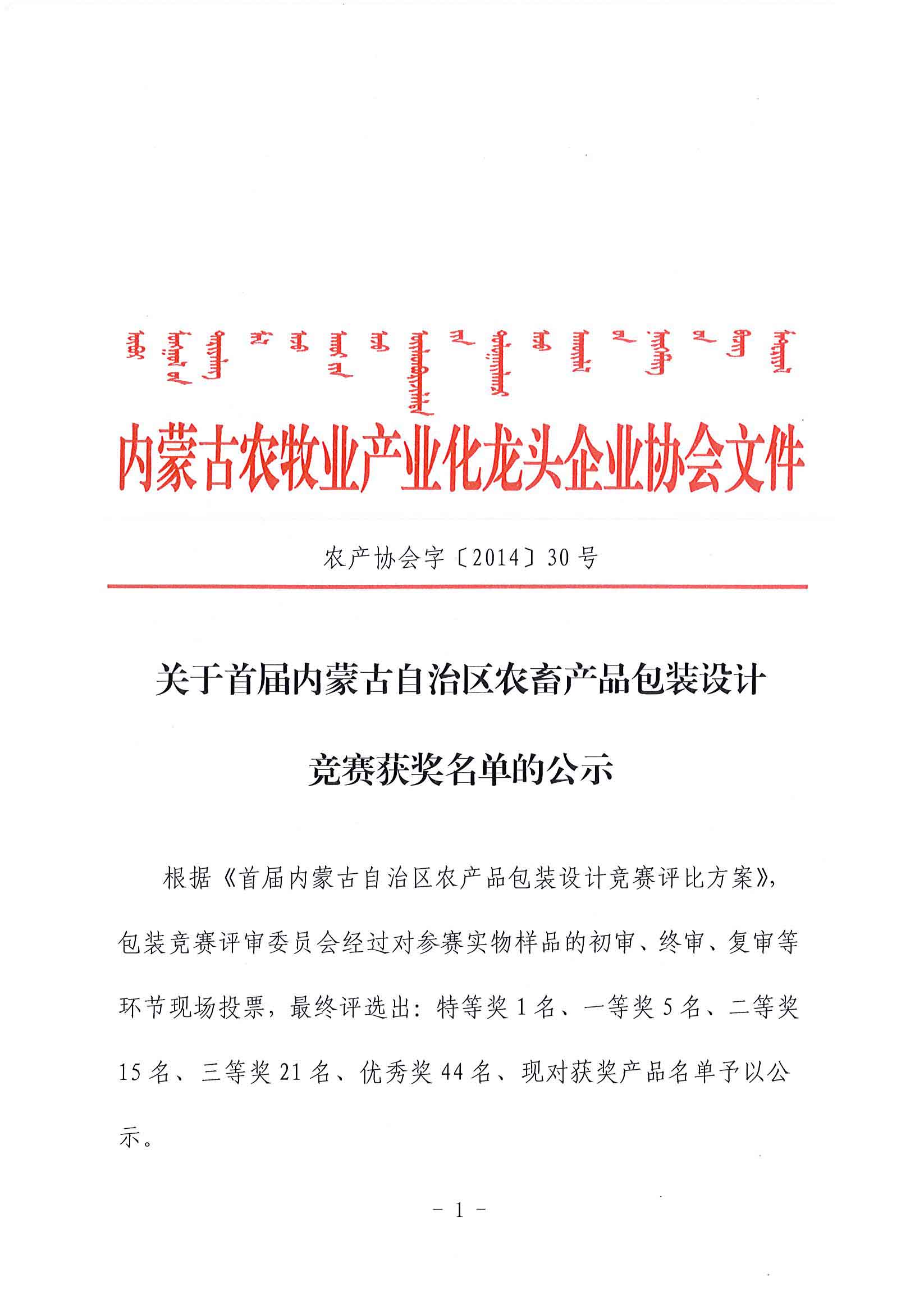 關于首屆內(nèi)蒙古自治區(qū)農(nóng)畜產(chǎn)品包裝設計競賽獲獎名單的公示