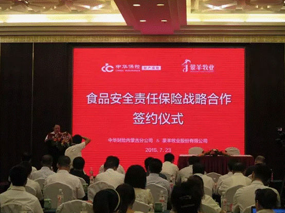 強強聯(lián)合，攜手共謀食品安全--蒙羊牧業(yè)股份有限公司、中華財險內(nèi)蒙古分公司“食品安全責任保險戰(zhàn)略合作簽約儀式”順利舉行