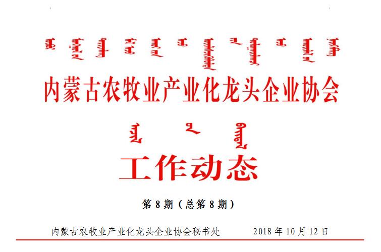 內(nèi)蒙古農(nóng)牧業(yè)產(chǎn)業(yè)化龍頭企業(yè)協(xié)會工作動態(tài)第8期（總第8期)