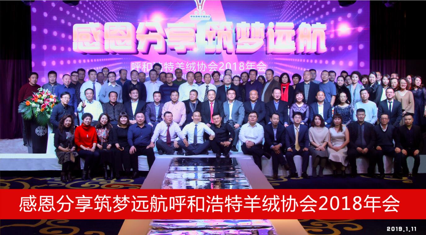 呼和浩特羊絨協(xié)會2018年會《感恩分享·筑夢遠(yuǎn)航》圓滿落幕