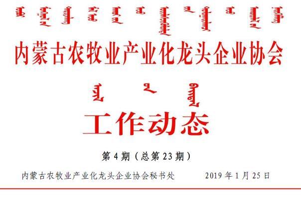 內(nèi)蒙古農(nóng)牧業(yè)產(chǎn)業(yè)化龍頭企業(yè)協(xié)會(huì)工作動(dòng)態(tài)第4期（總第23期)