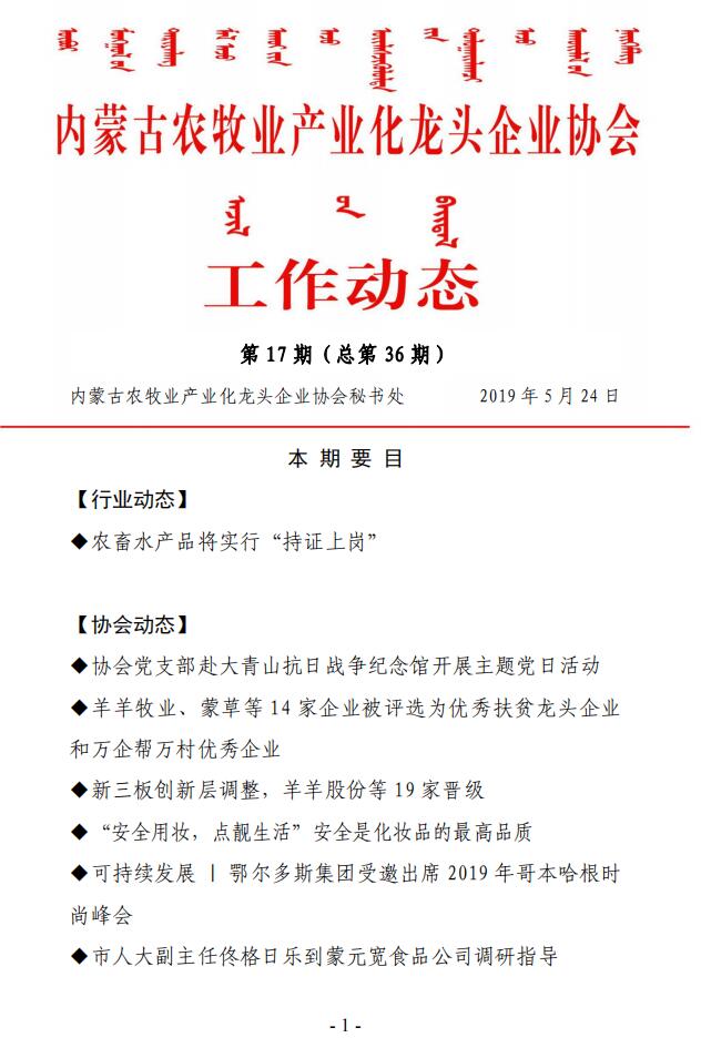 內(nèi)蒙古農(nóng)牧業(yè)產(chǎn)業(yè)化龍頭企業(yè)協(xié)會工作動態(tài)第17期（總第36期)