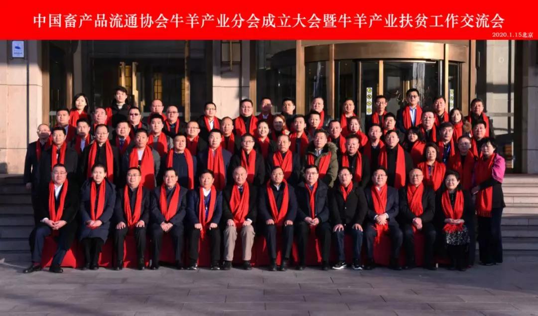 中國畜產(chǎn)品流通協(xié)會(huì)牛羊產(chǎn)業(yè)分會(huì)成立大會(huì)暨牛羊產(chǎn)業(yè)扶貧工作交流會(huì)在京召開