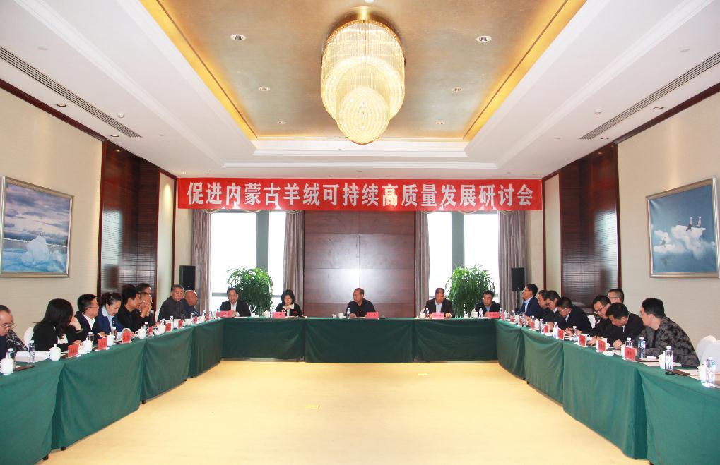 內(nèi)蒙古羊絨可持續(xù)高質(zhì)量發(fā)展研討會在鄂爾多斯市成功召開