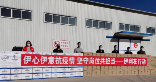 抗疫馳援，我們在行動： 協(xié)會副會長單位-內(nèi)蒙古伊利實業(yè)集團股份有限公司