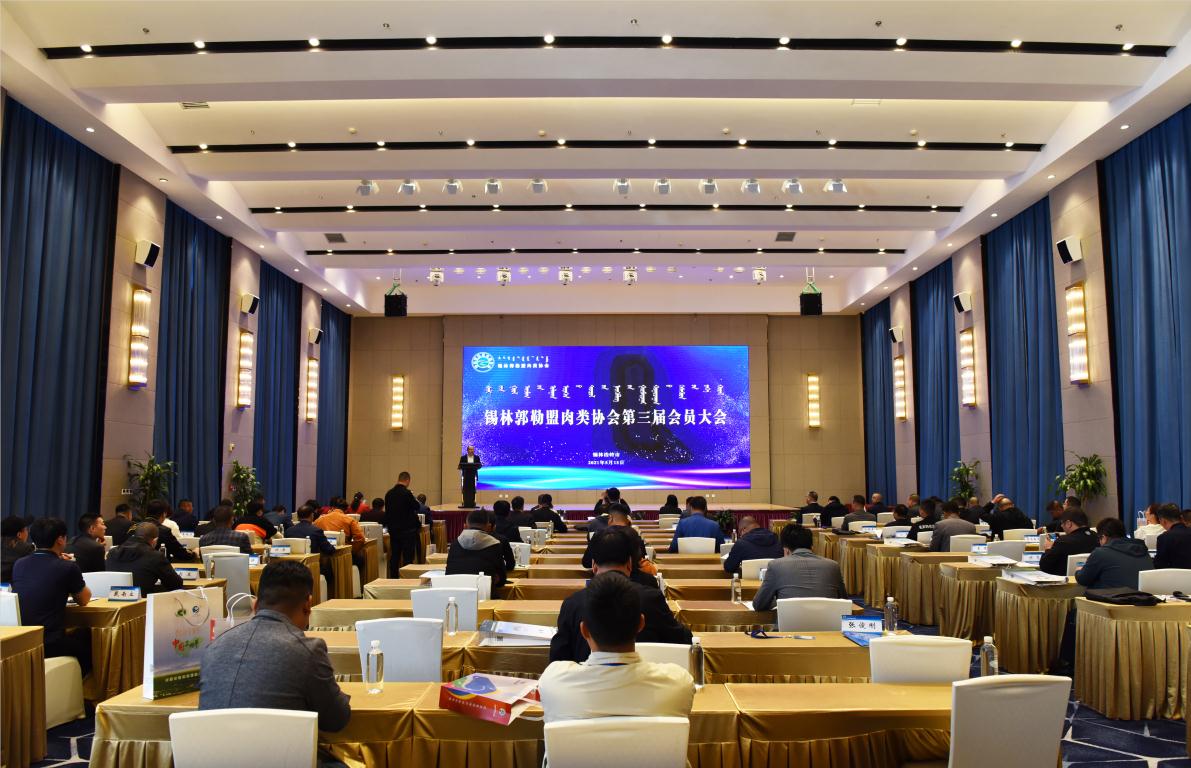 錫林郭勒盟肉類協(xié)會(huì)會(huì)員代表大會(huì)順利召開