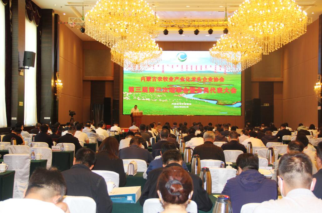 內(nèi)蒙古農(nóng)牧業(yè)產(chǎn)業(yè)化龍頭企業(yè)協(xié)會(huì)第三屆第三次理事會(huì)暨會(huì)員代表大會(huì)在呼成功召開(kāi)