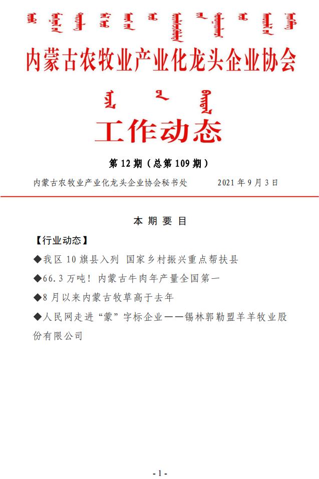 內(nèi)蒙古農(nóng)牧業(yè)產(chǎn)業(yè)化龍頭企業(yè)協(xié)會工作動態(tài)第12期（總第109期)