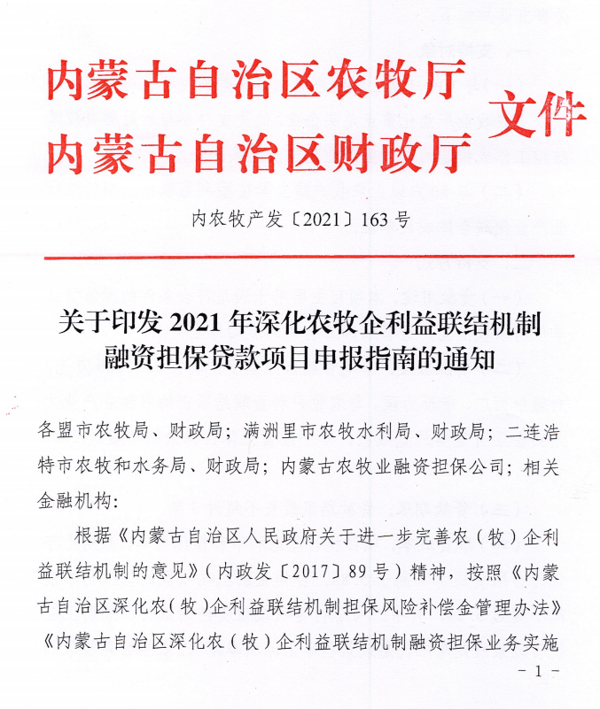 內農牧產發(fā)【2021】163號關于印發(fā)2021年深化農牧企利益聯結機制融資擔保貸款項目申報指南的通知