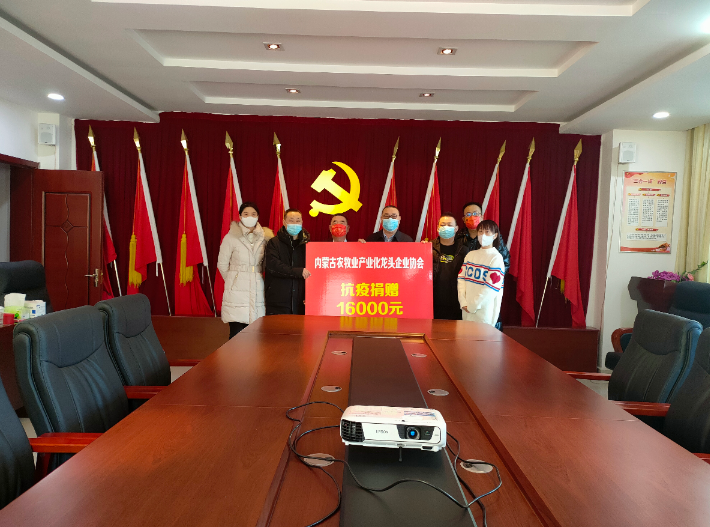 眾志成城，抗擊疫情— 內(nèi)蒙古農(nóng)牧業(yè)產(chǎn)業(yè)化龍頭企業(yè)協(xié)會(huì)在行動(dòng)
