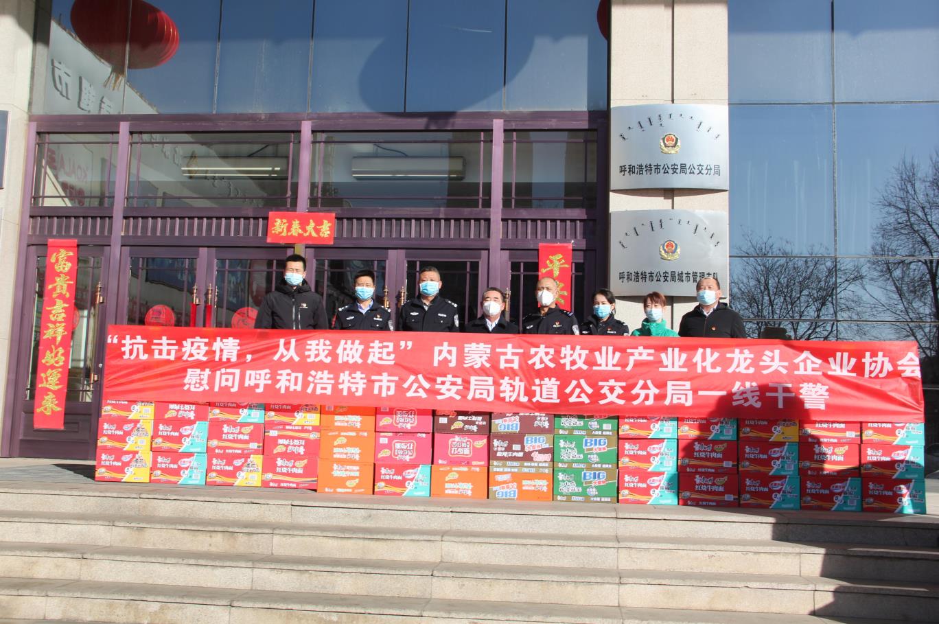 “抗擊疫情，從我做起”— 內(nèi)蒙古農(nóng)牧業(yè)產(chǎn)業(yè)化龍頭企業(yè)協(xié)會(huì)慰問呼和浩特市公安局軌道公交分局一線干警