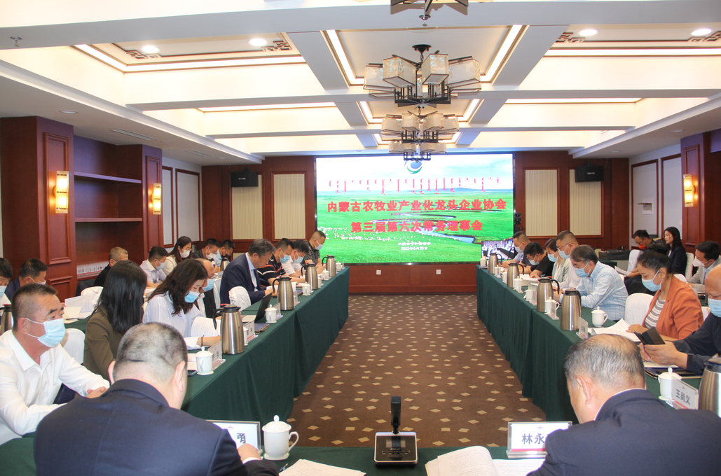 凝心聚智、共謀發(fā)展 內(nèi)蒙古農(nóng)牧業(yè)產(chǎn)業(yè)化龍頭企業(yè)協(xié)會第三屆第六次常務理事會勝利召開