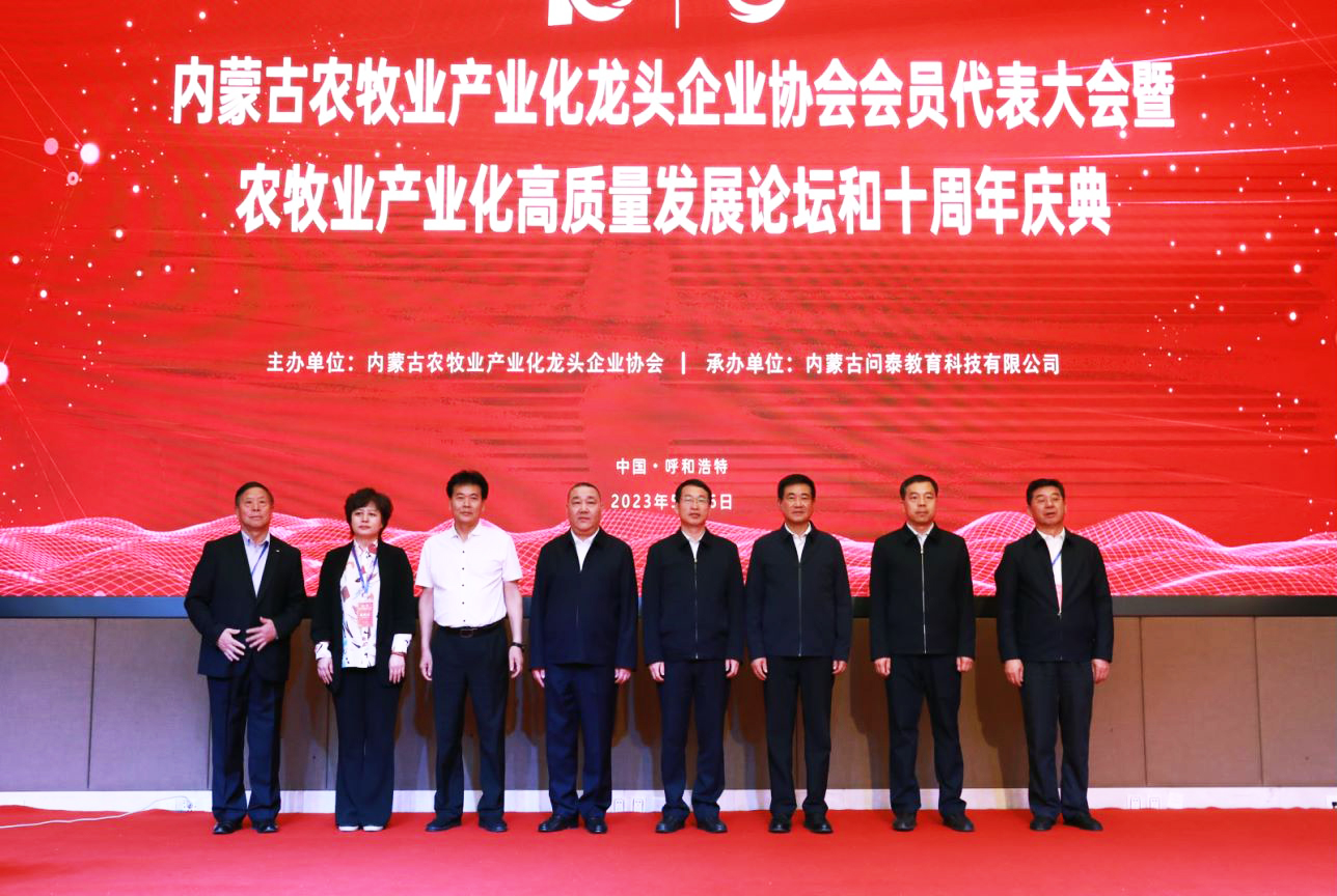十年奮進(jìn)，走進(jìn)新征程 內(nèi)蒙古農(nóng)牧業(yè)產(chǎn)業(yè)化龍頭企業(yè)協(xié)會第四屆第二次會員代表大會暨農(nóng)牧業(yè)產(chǎn)業(yè)化高質(zhì)量發(fā)展論壇和十周年慶典活動成功舉辦