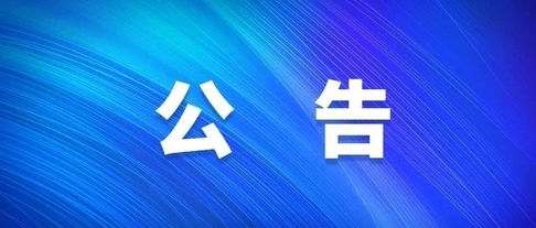 關于對2023年自治區(qū)重點產業(yè)發(fā)展專項資金（第三批）擬入庫項目公示的公告