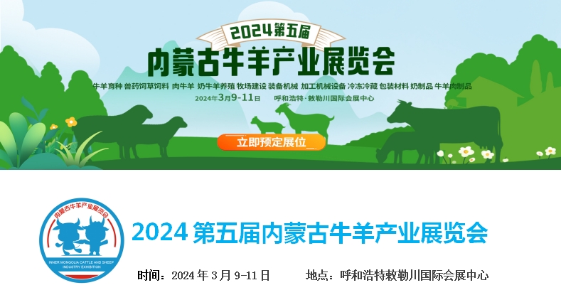 2024第五屆內(nèi)蒙古牛羊產(chǎn)業(yè)展覽會(huì)將于3月9日-11日在呼和浩特市·敕勒川國(guó)際會(huì)展中心舉行！