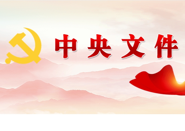 中共中央 國務(wù)院關(guān)于學習運用“千村示范、萬村整治”工程經(jīng)驗有力有效推進鄉(xiāng)村全面振興的意見