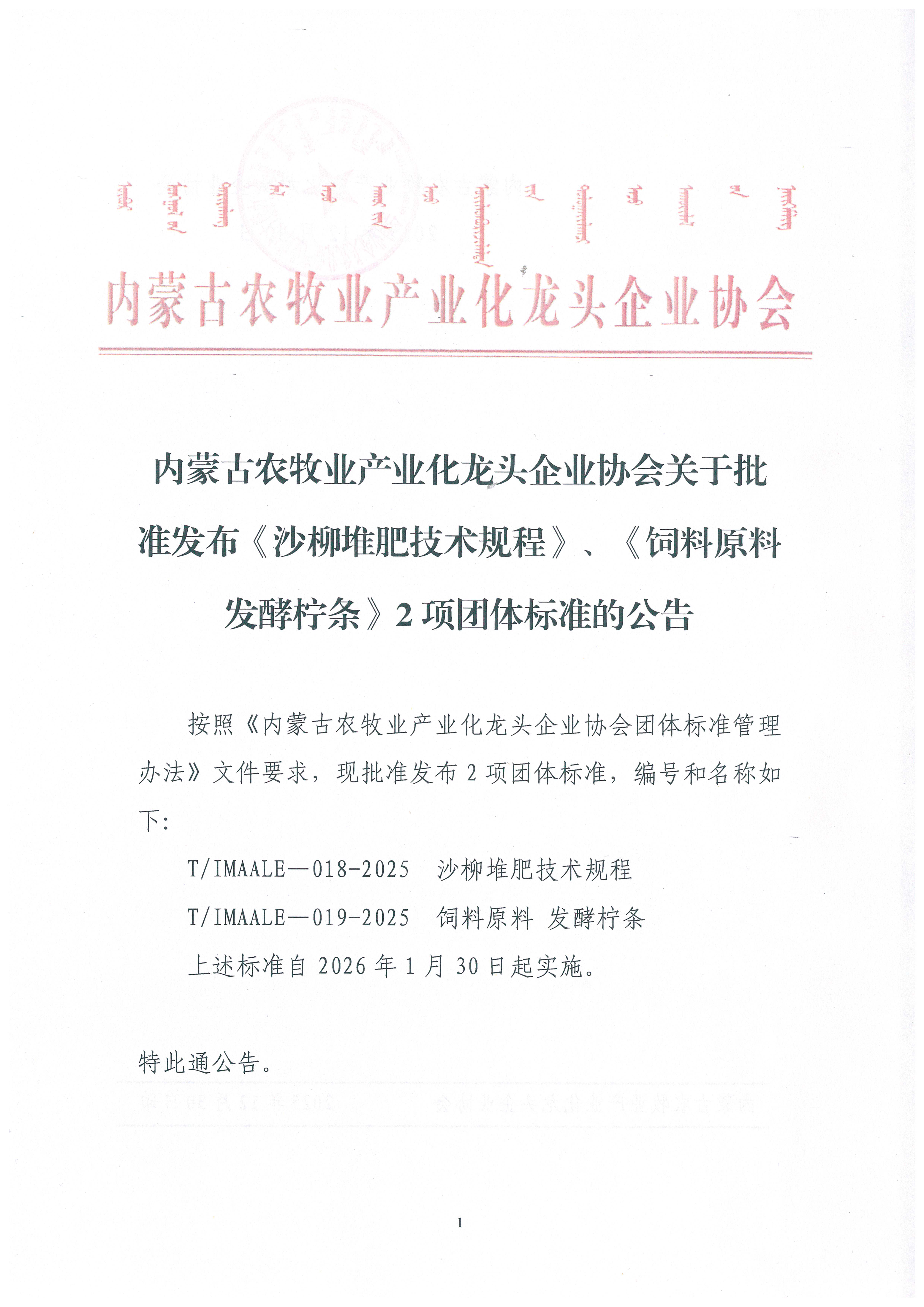 內蒙古農牧業(yè)產業(yè)化龍頭企業(yè)協(xié)會關于批準發(fā)布《沙柳堆肥技術規(guī)程》、《飼料原料 發(fā)酵檸條》2項團體標準的公告