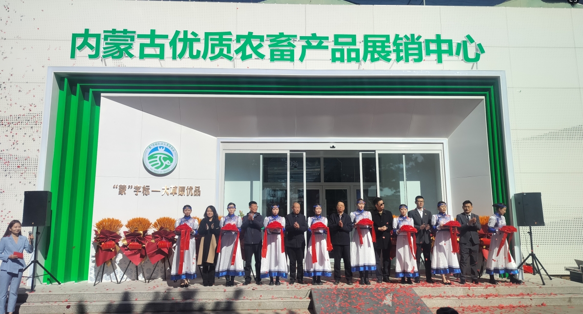 內(nèi)蒙古優(yōu)質(zhì)農(nóng)畜產(chǎn)品展銷(xiāo)中心重裝開(kāi)業(yè)