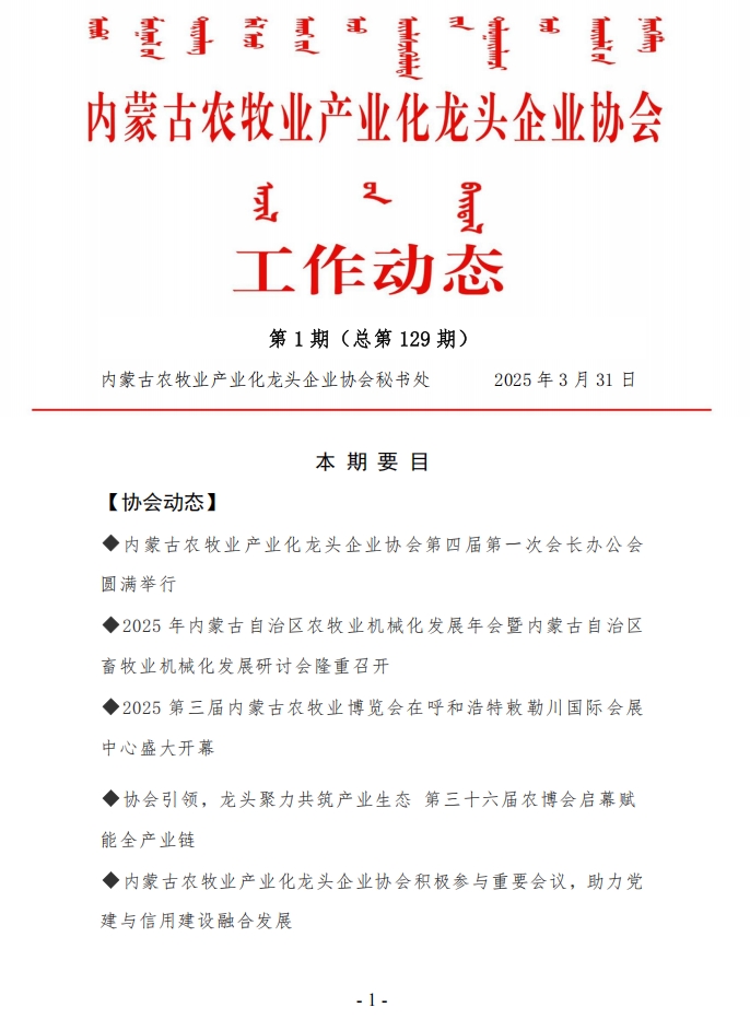 內(nèi)蒙古農(nóng)牧業(yè)產(chǎn)業(yè)化龍頭企業(yè)協(xié)會工作動態(tài)第1期（總第129期）