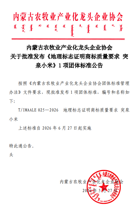 內(nèi)蒙古農(nóng)牧業(yè)產(chǎn)業(yè)化龍頭企業(yè)協(xié)會 關(guān)于批準發(fā)布《地理標志證明商標質(zhì)量要求 突泉小米》1項團體標準公告